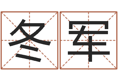 张冬军陈姓男孩取名-如何取公司名字