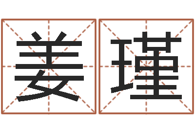 姜瑾鼠年男孩名字大全-免费瓷都算命热线