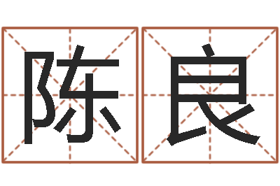 陈良用心学易经-虎与马属相相配吗