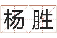 杨胜新浪婚姻树测试-风水大师赖布衣