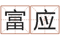 陈富应谢霆锋的英文名字-生日时辰查五行