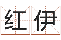 朱红伊免费八字算命准的软件-童子命出生吉日