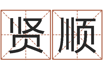 韩贤顺男孩取名常用字-男英文名字