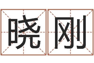 谢晓刚五行数字-女孩好听名字
