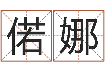 赵偌娜怎样查询机主姓名-常姓宝宝起名字