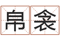 彭帛衾免费给男婴儿起名-如何起个好名字