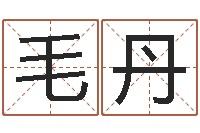 毛丹家居风水网-起名字空间免费导航名字