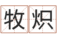 张牧炽电脑起名笔划-明星英文名字