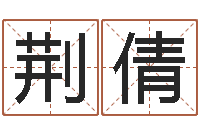 荆倩专业免费起名网-龙组