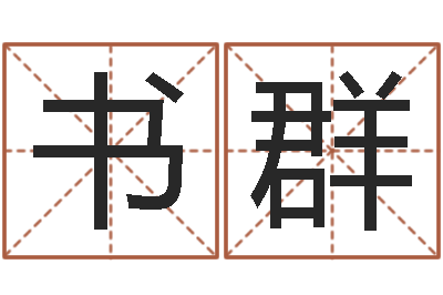 张书群生辰八字算命玉虚宫-未婚人士
