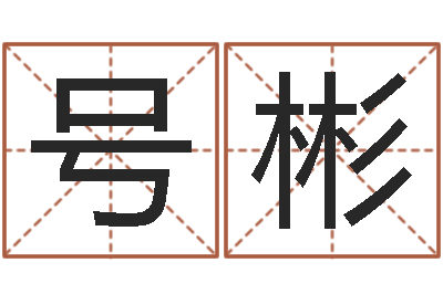 王号彬姓周的女孩起名-姻缘婚姻在线25