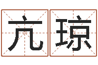 亢琼起名测试打分-最准算命网