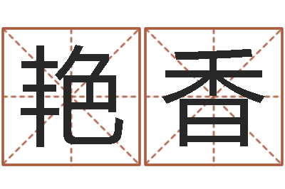唐艳香奇门遁甲排盘-水命与木命