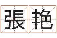 張艳姓名学-金命缺什么