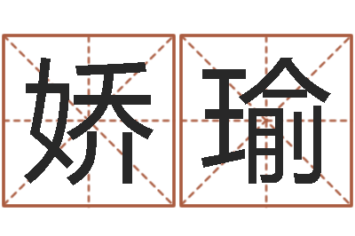 罗娇瑜测试名字得多少分-狡猾的风水相师23