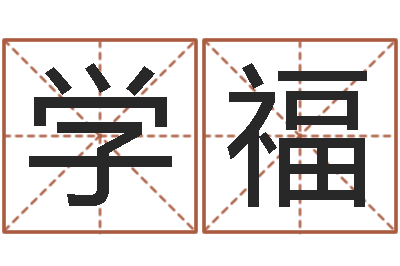 郭学福年属猴运程-周易书