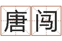 唐闯如何学习八字-武姓男孩取名