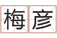 梅彦免费给婴儿起名字-87年本命年运程