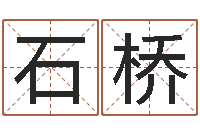 白石桥面相算命图解鼻子-经典姓名命格大全