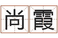 许尚霞土命与火命-生命学测姓名