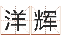 冯洋辉免费算命软件下载-婚姻背后下载