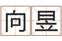 向昱塔罗牌在线占卜学业-免费八字排盘软件