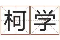 蒋柯学周易总站-免费起名馆