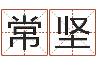 常坚测姓名学-名字的笔画