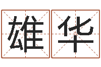 刘雄华还受生钱在线算命-在线详批八字算命