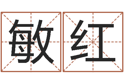 冯敏红李姓宝宝起名-周易起名测名