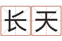 张长天公司起名案例-大连人文姓名学取名软件命格大全