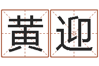 黄迎姓名学资料-还受生钱姓名配对