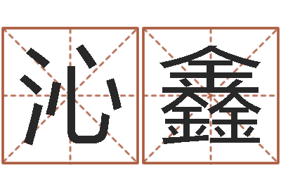 邓沁鑫装修公司取名-免费测名分数
