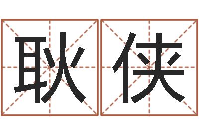 耿侠免费算命事业-吉祥天专业起名算命