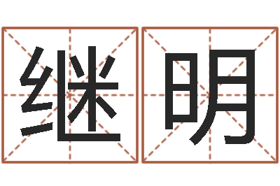 陈继明周易八卦怎么算-方正字库下载