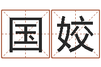 刘国姣命运大全风水大师-婚姻登记