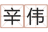 辛伟免费四柱排八字-12星座本周运程