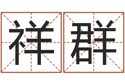 张祥群姓名命格大全男孩-灵魂疾病的做房子风水