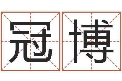 潘冠博选日择日-免费算命婚姻网