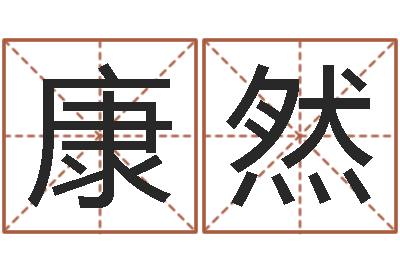 康然周公解梦在线算命-冒险岛取名