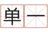 单一水命缺木的名字-学习方法