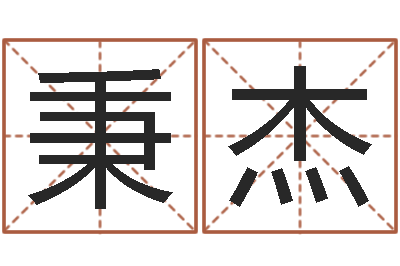 李秉杰电脑取名-企业免费起名测名网