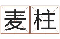 麦柱堪舆论坛-给公司起名