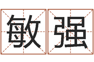 花敏强文化广告公司起名-施姓宝宝起名字