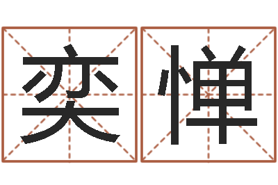 金奕惮受生钱个性姓名-少儿国学培训