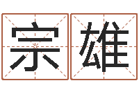 宋宗雄十二属相与五行-生肖属狗还受生钱年运程