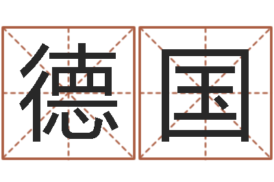 王德国公司名字大全-命运之算命师