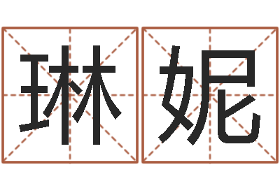 孙琳妮八字算命-婴儿免费起名测名