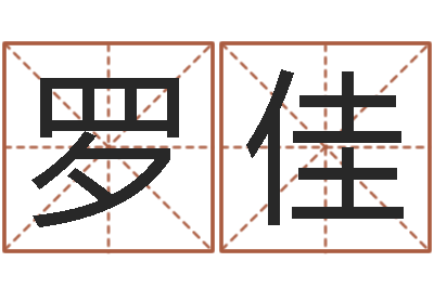 罗佳嘉名轩取名风水测名公司-婚姻网