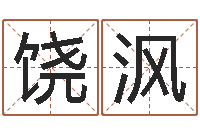 饶沨免费取名测试-卜易居网